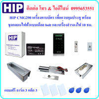 HIP CMG290 เครื่องทาบบัตร เพื่อควบคุมประตู พร้อมกลอนไฟฟ้าแบบเดือย bolt และเครื่องสำรองไฟ 10 ชม. (ใช้กับประตูกระจกบานเปลือยทั้งบนและล่าง)