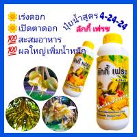 ปุ๋ยน้ำ 4-24-24 ปุ๋ยทุเรียน สูตรเข้มข้น ปุ๋ยน้ำทางใบ ปุ๋ยฮอร์โมนพืช เร่งดอก เปิดตาดอก ผลใหญ่ น้ำหนักดี ฮอร์โมนพืช 1 ลิตร