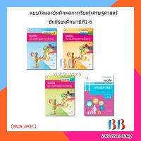 แบบวัดและบันทึกผล เศรษฐศาสตร์ ม.1 - ม.6 (อจท.)