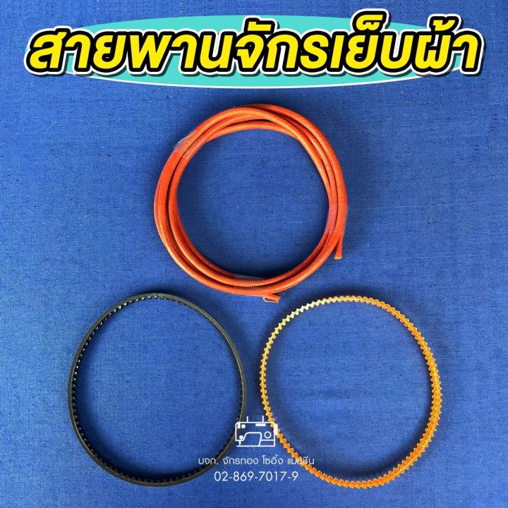 สายพานจักร-จักรเย็บเล็ก-พ้งเล็ก-สายพานจักรถีบ-สายพานจักรหัวดำ-สายพานจักรรุ่นเก่า