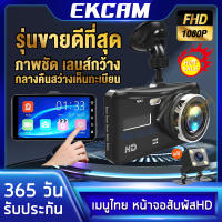 [สินค้าขายด จัดส่งทันท] กล้องติดรถยนต์ Dash Cam จอสัมผัส 4นิ้ว ระบบสัมผัสแบบใหม่ Full HD 1080P กล้องหน้าหลัง วนรอบการบันทึก มุมมองด้านหลัง เมนูภาษาไทย