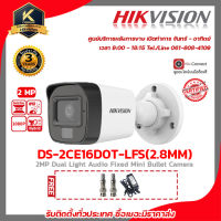 HIKVISION กล้องวงจรปิด DS-2CE16D0T-LFS (2.8 mm) ความละเอียด 2 ล้านพิกเซล มีไมค์ในตัวบันทึกเสียง ภาพสีเมื่อมีการเคลื่อนไหว