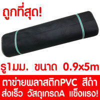 ตาข่ายพลาสติก รู 1 มม. 0.9x5ม. สีดำ ตาข่ายPVC ตาข่ายพีวีซี ตาข่าย ตาข่ายคอกสัตว์ ตาข่ายรั้ว ตาข่ายล้อมไก่ ตาข่ายอเนกประสงค์ Plastic Mesh