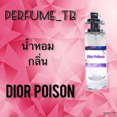 น้ำหอม perfume กลิ่นdior poison หอมมีเสน่ห์ น่าหลงไหล ติดทนนาน ขนาด 35 ml.