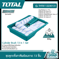 TOTAL   ชุดลูกกลิ้งทาสีพร้อมถาด 13 ชิ้น # THT8112230131 Cylinder Brush 13 In 1 Set เครื่องมือ เครื่องมือช่าง