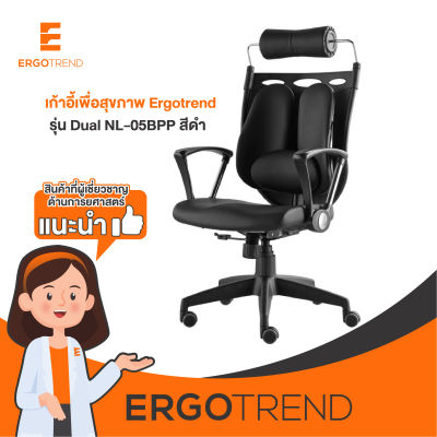 Ergotrend เก้าอี้เพื่อสุขภาพ เก้าอี้ทำงาน เก้าอี้สำนักงาน เออร์โกเทรน รุ่น Dual-05BPP สีดำ