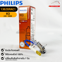 หลอดไฟรถยนต์ฟิลลิป PHILIPS H3 24V 100W PK22s  รหัส 13628RAC1