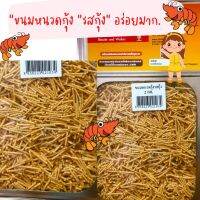 ของกินอร่อยๆขนมหนวดกุ้ง  500กรัม ขนมทอดกรอบ ขนมกินเล่น  กินเพลินมาก แบ่งขาย ยกปี๊บ ขนมอร่อยๆถูกๆส่งฟรี ขนมปี๊บส่งฟรี รับประกันใหม่ทุกป