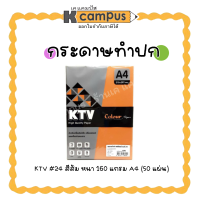 กระดาษทำปก KTV A4 160 แกรม กระดาษปก กระดาษถ่ายเอกสารสี จำนวน 50แผ่น/ห่อ #24 สีส้ม (ราคา/ห่อ)