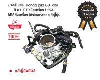 ปากลิ้นเร่ง ลิ้นปีกผีเสื้อ honda jazz GD-city ปี 03-07 รหัสเครื่อง L15A ใส่ได้ทั้งเครื่อง idsiและvtec แท้ญี่ปุ่น