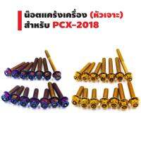 ขายถูก ชุดน็อตแคร้งเครื่อง (หัวเจาะ) สำหรับ PCX-2018 ตรงรุ่น (ลด+++) อะไหล่มอเตอร์ไซค์ อะไหล่แต่งมอเตอร์ไซค์  แต่งรถ อะไหล่รถมอเตอร์ไซค์