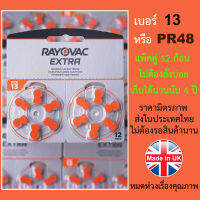 ถ่านเครื่องช่วยฟัง RAYOVAC EXTRA Advance เบอร์ A13/PR48 แพ็คคู่ 12 ก้อน ล็อตผลิตใหม่(แท้ 100%) ราคาสุดคุ้ม เก็บได้นานนับ 4 ปี