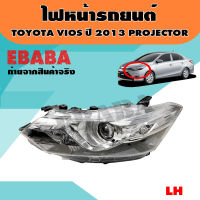 ไฟหน้า ไฟหน้ารถยนต์ TOYOTA VIOS ปี 2013 Projector ข้างซ้าย รหัสสินค้า 20-E466-05-2B