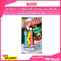 ALTECO กาวอีพ็อกซี่ EPOXY แบบแห้งเร็ว รับน้ำหนักได้ถึง 2 ตัน