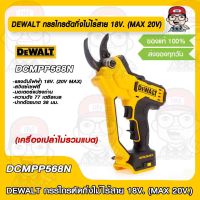 DEWALT กรรไกรตัดกิ่งไม้ไร้สาย 18V. (MAX 20V)  รุ่น DCMPP568N รับประกันศูนย์ 3 ปี (เครื่องเปล่าไม่รวมแบต) ของแท้ 100%