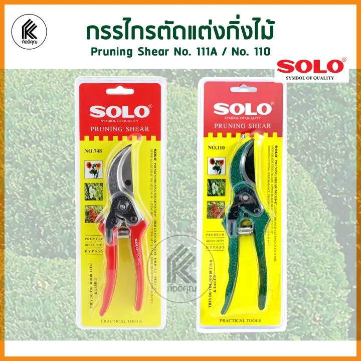 กรรไกรตัดกิ่ง SOLO PRUNING SHEAR 8" NO.110 / NO.111A กรรไกรตัดกิ้งไม้