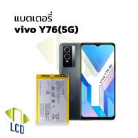 แบตเตอรี่ vivo Y76(5G) แบตy76 แบตวีโว่ แบตมือถือ แบตโทรศัพท์ แบตเตอรี่โทรศัพท์ รับประกัน6เดือน