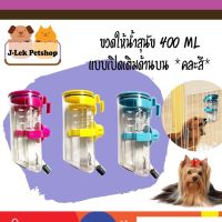 narak..ใครยังไม่ซื้อ ถือว่าพลาดมาก.. ขวดให้น้ำสุนัข 400 ml. แบบเปิดเติมด้านบน *ค สี*​(ถ้าไม่ได้ระบุ ราคาต่อ1ชิ้นนะค๊ะ) ( สอบถามรายละเอียดทักแชทนะคะ )