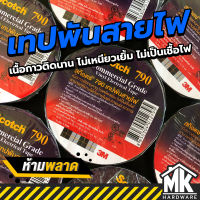 เทปพันสายไฟ 3M สำหรับงานไฟฟ้าทั่วไป ทนแรงดันไฟฟ้าได้ 600 โวลต์ - ราคาถูก เนื้อกาวติดทนนาน ไม่เหนียวเยิ้ม ไม่เป็นเชื้อไฟ