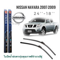 ใบปัดน้ำฝน CLULA เเพ็คคู่ NISSAN NAVARA ปี 2007-2009 ขนาด 18-24 จำนวน 1 คู่* **จบในร้านเดียว**จัดส่งไว