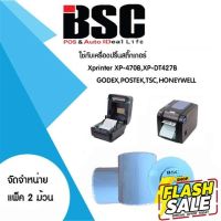 โปรฯ 1️⃣0️⃣.1️⃣0️⃣ สติ๊กเกอร์ความร้อน BSC 8.0x5.0ซม แพค 2 ม้วน (500ดวงต่อม้วน) คมชัดทุกข้อความ คุณภาพดีทุกงานพิมพ์ #กระดาษความร้อน  #ใบปะหน้า  #กระดาษใบเสร็จ  #สติ๊กเกอร์ความร้อน  #กระดาษสติ๊กเกอร์ความร้อน