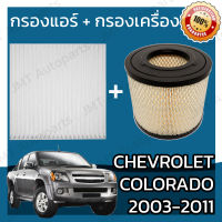 กรองแอร์ + กรองอากาศเครื่อง เชฟโรเลต โคโลราโด ปี 2003-2011 Chevrolet Colorado Car A/C Filter + Engine Air Filter เชฟโรเล็ต เชฟโรเลท เชฟโรเล็ท โคโลราโด้