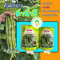 ถั่วลำน้ำชี ตราศรแดง 500g และ 100g เป็นถั่วเนื้อ ฝักสีขาว ยาวสม่ำเสมอ ต้นเเข็งแรง ฝักดก อายุเก็บเกี่ยว 50-55 วัน หลังจากหวานแล้ว