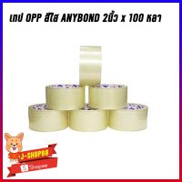 สินค้าขายดี!!!! เทป OPP สีใส Anybond 2นิ้ว 100 หลา 1แถว 6 ม้วน ของใช้ในบ้าน เครื่องใช้ในบ้าน เครื่องใช้ไฟฟ้า ตกแต่งบ้าน . บ้าน ห้อง ห้องครัว ห้องน้ำ ห้องรับแขก