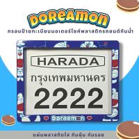 กรอบป้ายทะเบียนมอเตอร์ไซค์พลาสติก กรอบป้ายทะเบียนลายการ์ตูน โดเรม่อน Doraemon ป้ายกันน้ำชุดน็อตพร้อมวิธีติดตั้ง กรอบป้ายพลาสติก