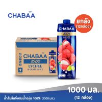 [ส่งฟรี] CHABAA ชบา น้ำลิ้นจี่ผสมน้ำองุ่น 100% 1000 มล. ยกลัง( 12 กล่อง )