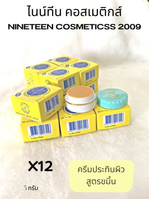 (#12 กล่อง)NINETEEN(ฝาหยัก)COSMATICS 2009✨ครีมไนน์ทีน คอสเมติกส์ 2009 ถูกที่สุด!!! ขนาด 5 กรัม