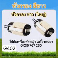 หัวกรอง สีขาว (ใหญ่) ใช้กับเครื่องตัดหญ้า เครื่องพ่นยา(G402) GX35  767  260