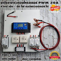 ชุดโซล่าชาร์จคอนโทรลเลอร์  Solar charge controller 12V/24V PWM 30A มีช่องUSB 5V 2.5A หน้าจอLCD มีสวิตซ์ไฟ ปิดเปิด ต่ออินเวอร์เตอร์ได้