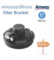 ฝาครอบชุดไส้กรองคาร์บอน Filter Bracket อะไหล่ eSpring เครื่องกรองน้ำอีสปริงแท้ จากชอปแอมเวย์  Amway Shop อะไหล่ eSpring