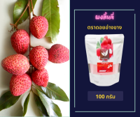 ลิ้นจี่ผง ขนาด 100 กรัม ตราดอยอ่างขาง