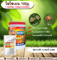 โอโซเบน 100g. 1 กระป๋อง (10ซอง/กระป๋อง) ไพริดาเบน สารกำจัดแมลง สารกำจัดไร ไรขาว ไรแดง ไรแมงมุมคันซาวา ไรแดงแอฟริกัน ไรสนิมส้ม ไรสี่ขา