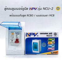 ✣NPV ตู้คอนซูมเมอร์ยูนิต พร้อมเมน เมนกันดูด ตู้ควบคุมไฟ Consumer Units เบรกเกอร์กันดูด เบรกเกอร์ ตู้ไฟ กล่องเบรกเกอร์☛