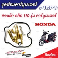 ซ่อมคาร์บูเรเตอร์ Honda Click 110 คาร์บูเรเตอร์ ฮอนด้า คลิก 110 รุ่น คาร์บูเรเตอร์ ชุดซ่อมคาร์บูเดิมยกชุด ชุดซ่อมคาร์บูเรเตอร์ พร้อมส่งด่วน