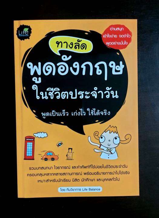 inspal-หนังสือ-ทางลัดพูดอังกฤษในชีวิตประจำวัน