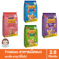 อาหารแมว Friskies ฟริสกี้ส์ แมวโต 2.8 กก.