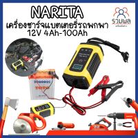 NARITA เครื่องชาร์จแบตเตอรี่ เครื่องชาร์จแบตรถพกพา 12V 4Ah-100Ah เครื่องซ่อมแบตเตอรี่อัจฉริยะ