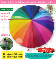 ร่มสีรุ้ง 24 ก้าน 24 สี ผ้าผงจี้ 28 นิ้ว ก้านร่มเยอะแข็งแรง สีสวย (BK241A)