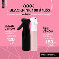 ขวด Mist Spray keep me close Blackpink Venom