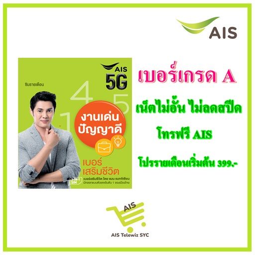 ซิมais-เบอร์เสริมชีวิต-งานเด่น-ปัญญาดี-โปรรายเดือนเริ่มต้น399-โดย-อาจารย์แมน-แมทจิเซียน