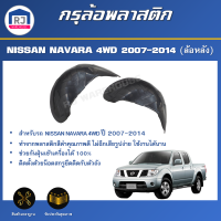 RJ กรุล้อพลาสติก นิสสัน นาวาร่า 4WD/2WD  ปี 2007-2014/นาวาร่า NP300 2WD (ตัวต่ำเท่านั้น) ปี 2007-2018 ซุ้มล้อเต็ม  NISSAN NAVARA 4WD/2WD07-14/  NAVARA NP300 07-18