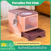 ?Paradise ?ห้องน้ำแมวราคาถูกๆ แบบลิ้นชัก พับเก็บได้ กันกลิ่น กันทรายกระเด็น กระบะทรายแมว กระบะทรายแมวโดม พร้อมส่ง