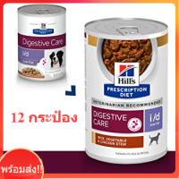 Hill’s Digestive care i/d Low fat 12กระป๋อง รสสตูว์ไก่และข้าว อาหารเปียกสุนัข ภาวะไขมันในเลือดสูง สูตรไขมันต่ำ กระป๋อง354g.