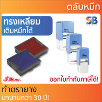 Shiny ตลับหมึก ตรายาง S-510 / S-520 / S-530 / S-542, ออกใบกำกับภาษีได้!