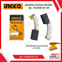 INGCO แปรงถ่าน (Carbon Brush) รุ่น  FS3208-SP-28