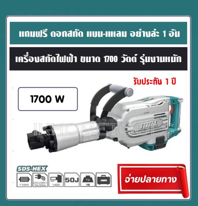 Total เครื่องสกัดไฟฟ้า กำลัง 1500W รุ่น Th 215456 รุ่นงานหนัก | Lazada.Co.Th